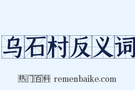 乌石村反义词是什么意思的图片